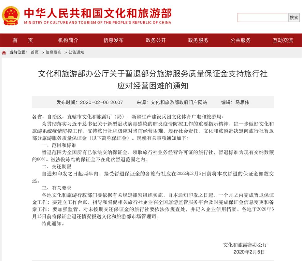文旅部:向旅行社暂退80%旅游服务质量保证金