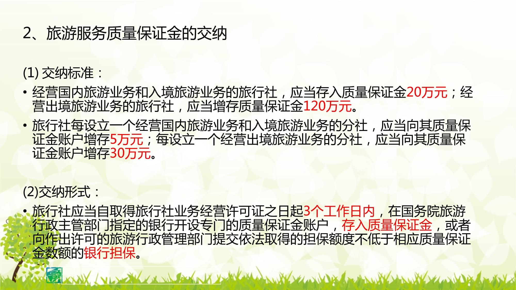 旅游服务质量保证金制度