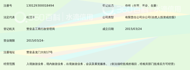 河北易盛国际旅行社赞皇县龙门大街服务网点