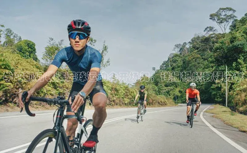 天富娱乐注册百度翻译App学习如何表演足球运动会开场舞，详细视频教程分享
