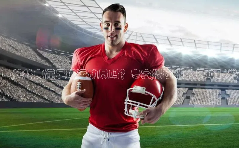 天富娱乐百度游戏开放平台王健林真懂足球运动员吗？专家揭秘他的足球眼光