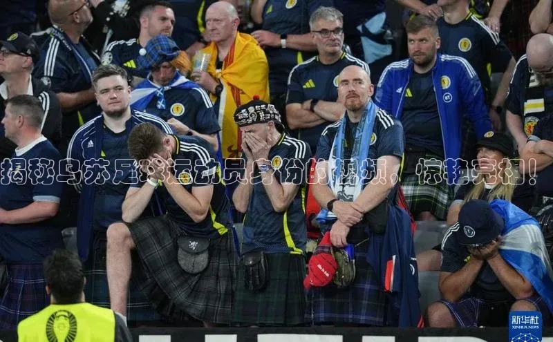 天富会员登录知乎揭秘乌苏足球运动员身份的视频，惊艳亮相！