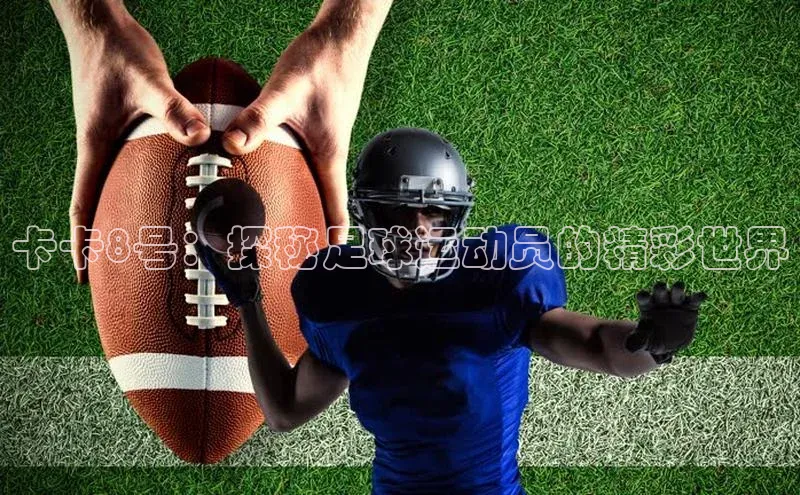 天富登录入口网站小度商城卡卡8号：探秘足球运动员的精彩世界