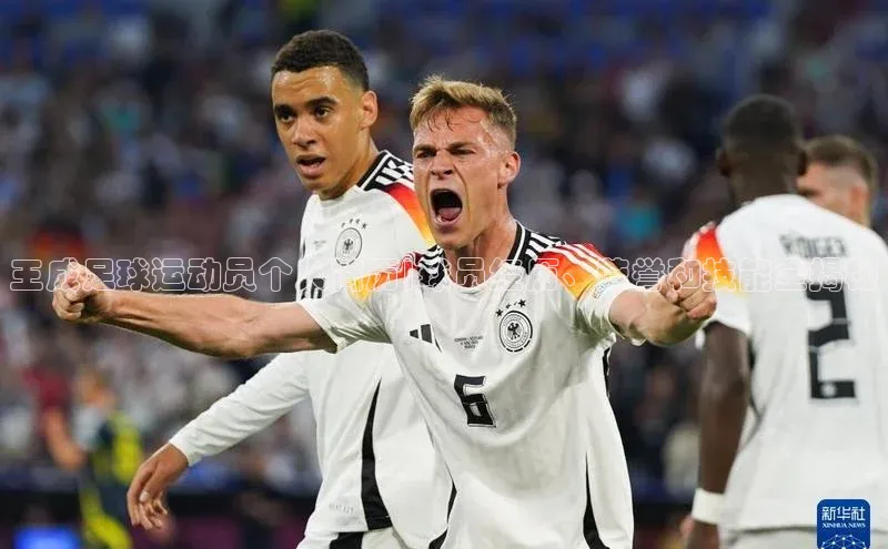 天富在线登录百度健康王成足球运动员个人简历|球员经历、荣誉和技能全揭秘