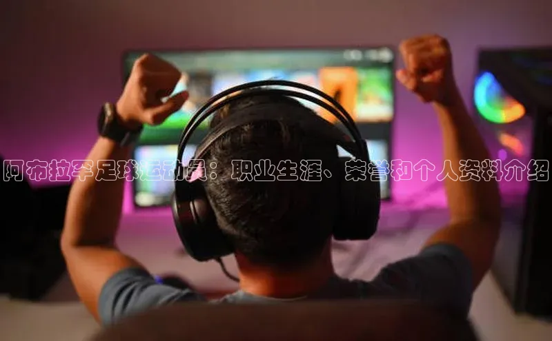 天富app登录入口遥望科技阿布拉罕足球运动员：职业生涯、荣誉和个人资料介绍