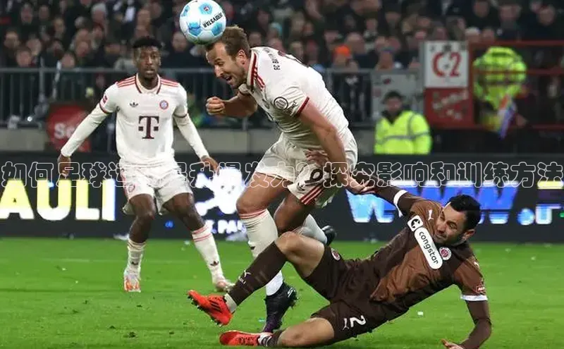 天富测速平台登陆入口百度人工翻译如何足球运动提升爆发力？探究影响和训练方法