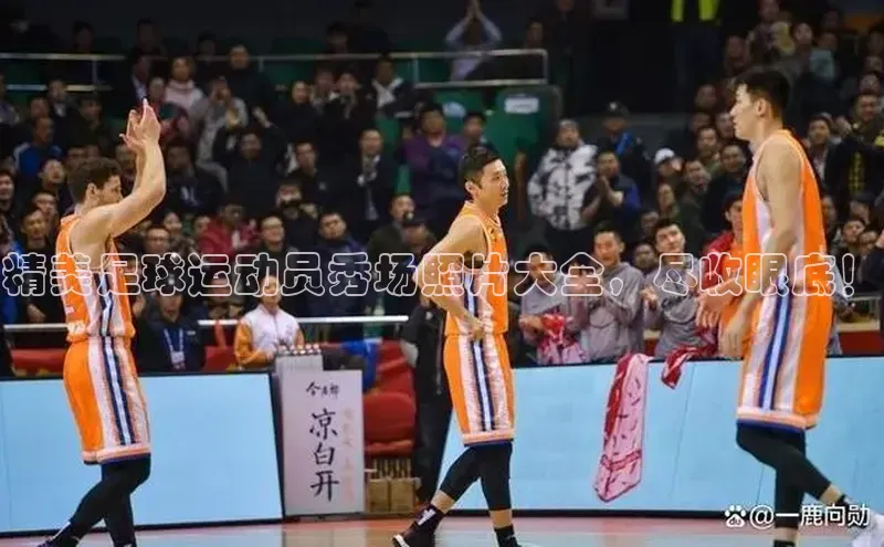 天富娱乐58同城精美足球运动员秀场照片大全，尽收眼底！