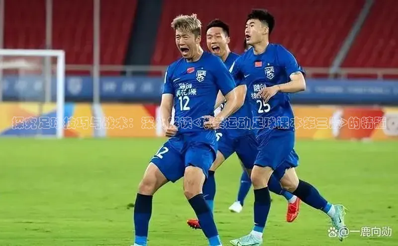 天富娱乐注册百度翻译App探究足球技巧与战术：深入解读<球类运动足球课本第三版>的精髓