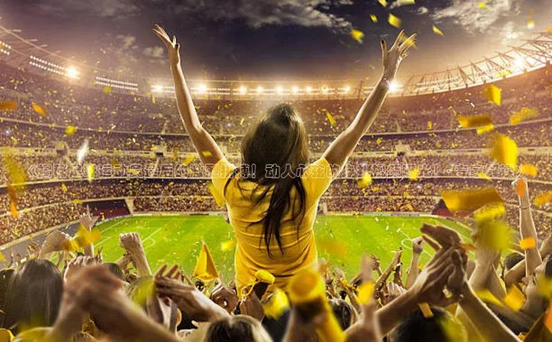 天富注册登录测速百度翻译《揭秘足球运动员最后的激烈拼搏！动人心弦的挣扎视频曝光！- 专家解读》