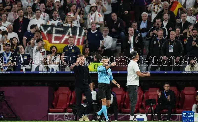 天富注册平台引力传媒提升足球运动员表现，全新放大招让他们起飞