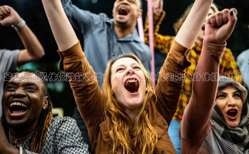 天富测速平台登陆入口梯哥哥科技足球运动员体检数据表格：全面分析体能素质及身体健康指标