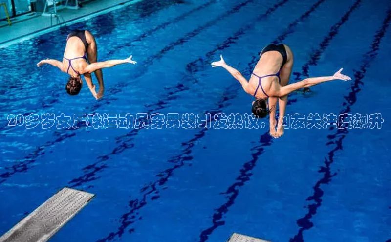 天富测速登录地址赛富乐斯20多岁女足球运动员穿男装引发热议，网友关注度飙升