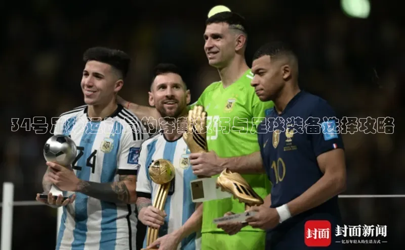 天富平台官网下载百度网盘34号足球运动员的穿戴技巧与足球装备选择攻略