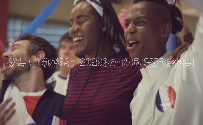 天富测速网页版登录入口光魔科技冰与雪的盛宴：2023冰雪运动赛事详记与
