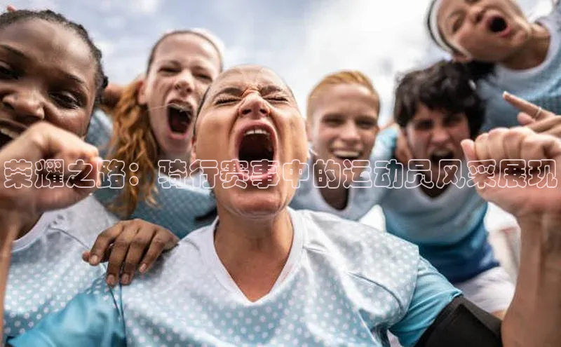 天富注册连接中海达荣耀之路：骑行赛事中的运动员风采展现