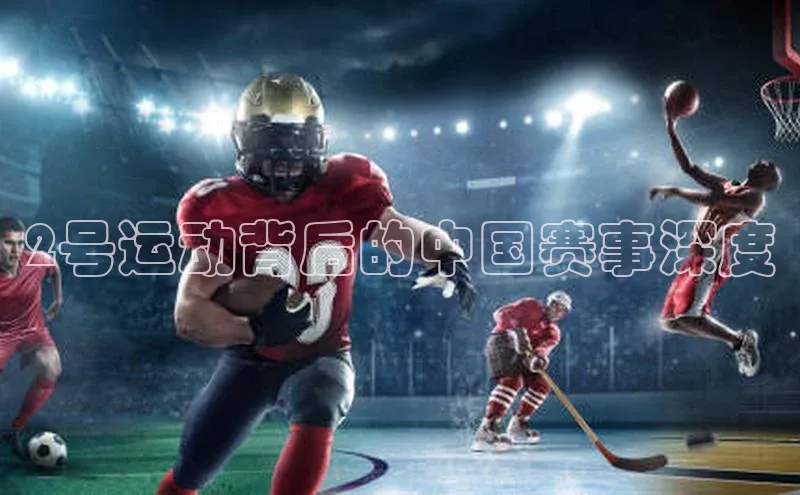 天富平台官网注册链接蓝色光标2号运动背后的中国赛事深度