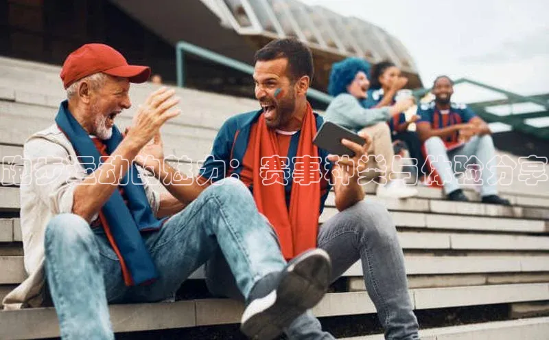 天富注册登陆测速云创智行跑步运动的魅力：赛事种类与体验分享