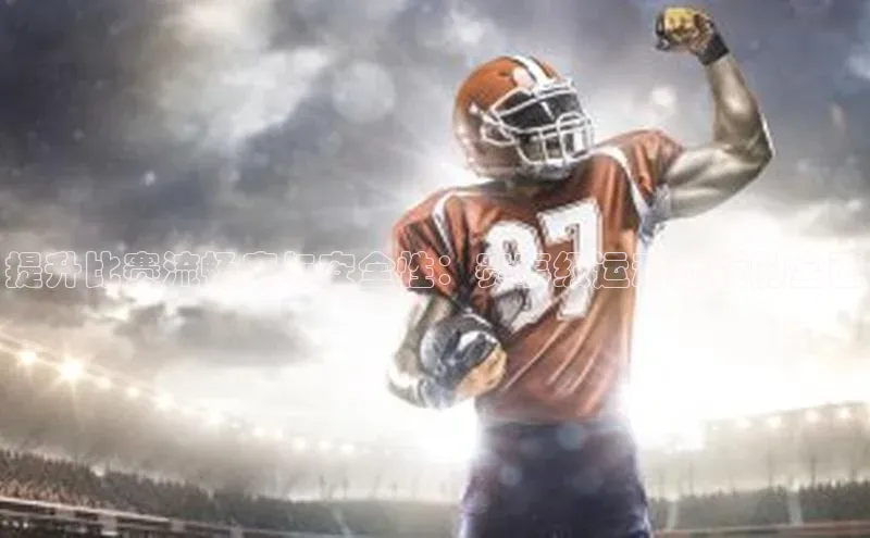 天富测速登录百度识图提升比赛流畅度与安全性：赛事级运动地板的全面