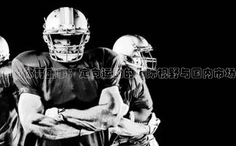 天富平台登录注册ARGA公司中国体育盛事：定向运动的国际视野与国内市场