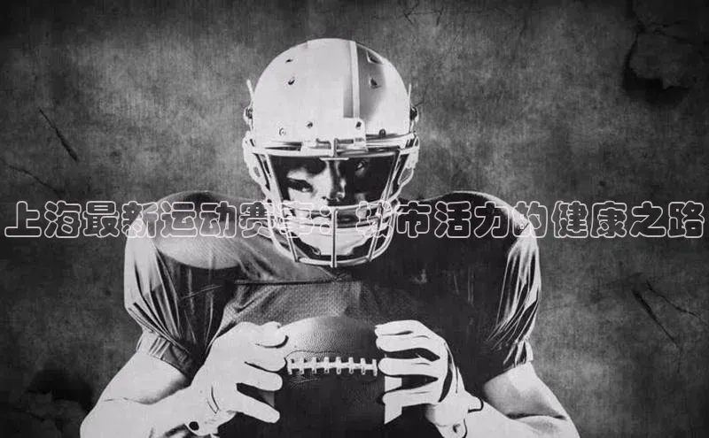 天富注册登录官网视觉中国上海最新运动赛事：城市活力的健康之路