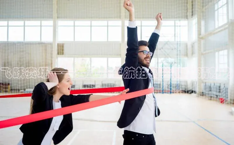 天富测速登录地址赛富乐斯飞跃赛场——运动赛事航拍图片的高清魅力