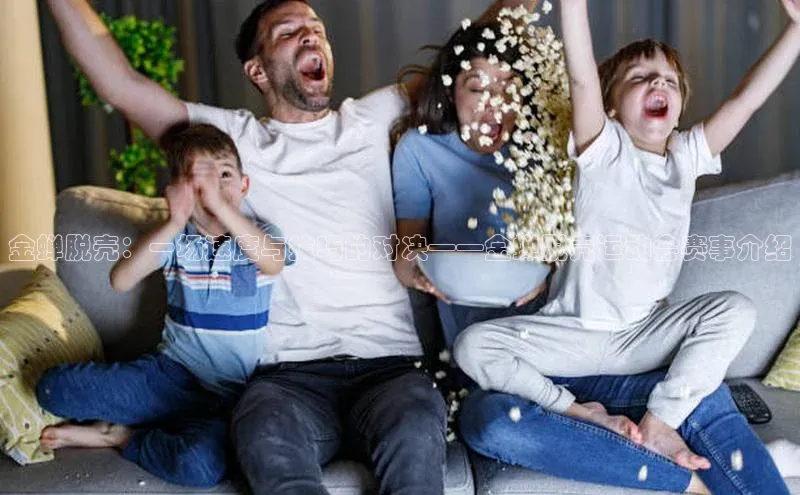 金蝉脱壳：一场速度与技巧的对决——金蝉脱壳运动会赛事介绍