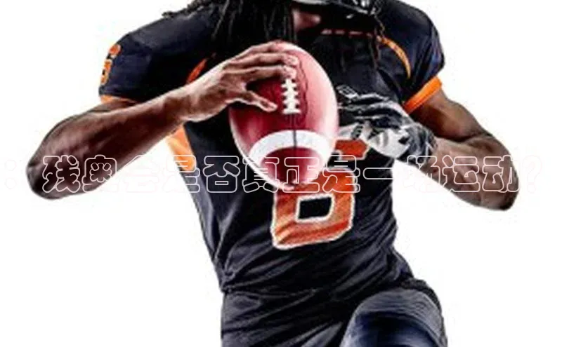 ：残奥会是否真正是一场运动？