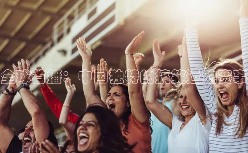 全球首播：中国独特的搞笑运动赛事