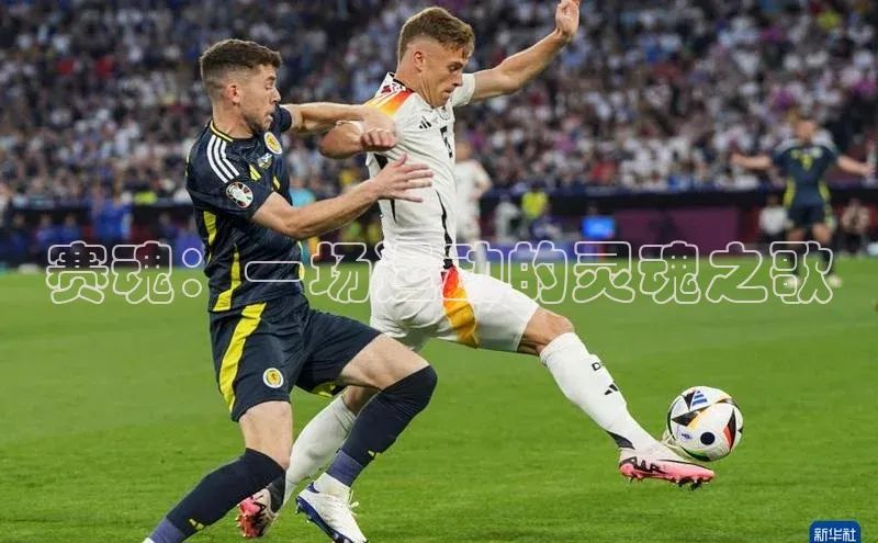 赛魂：一场运动的灵魂之歌