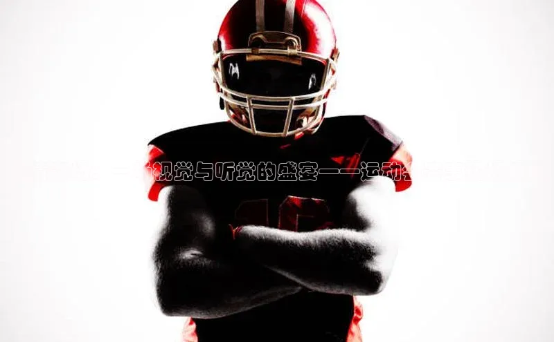 激情赛场：一场视觉与听觉的盛宴——运动会赛事现场解说