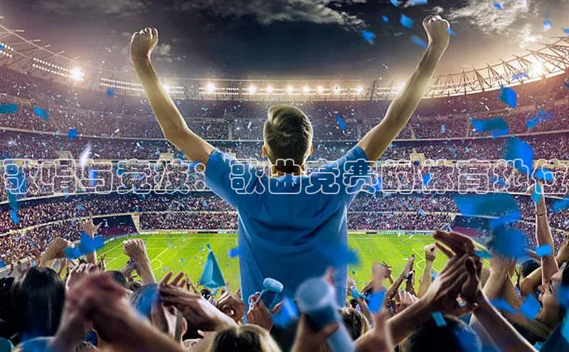 歌唱与竞技：歌曲竞赛的体育地位