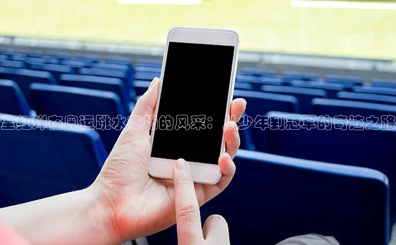 全红婵在奥运跳水赛场的风采：从少年到冠军的奇迹之路