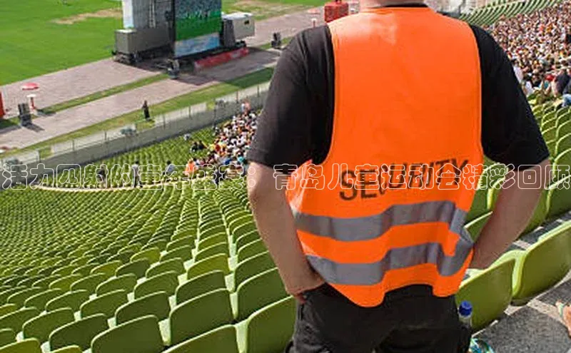 活力四射的童年盛宴：青岛儿童运动会精彩回顾