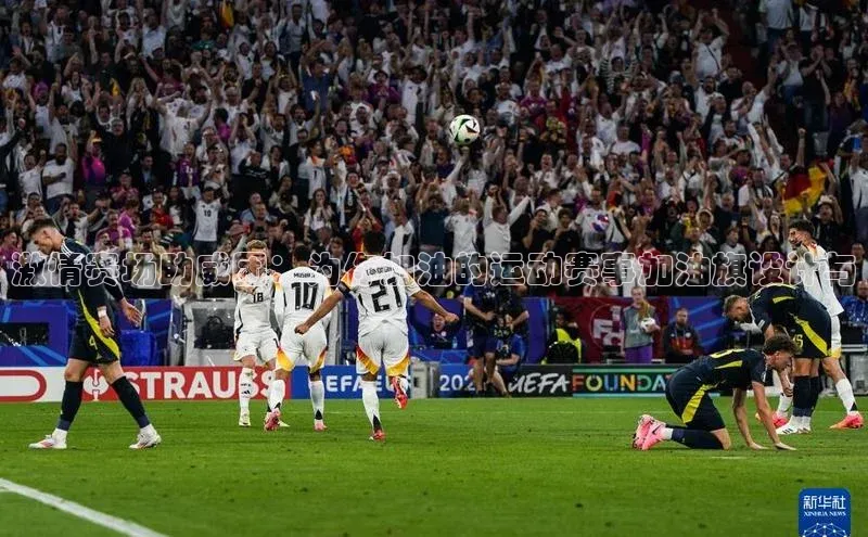 激情赛场助威团：为你加油的运动赛事加油旗设计与