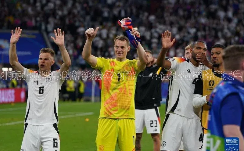 北京运动赛事的精彩报名平台：一站式运动爱好者天堂