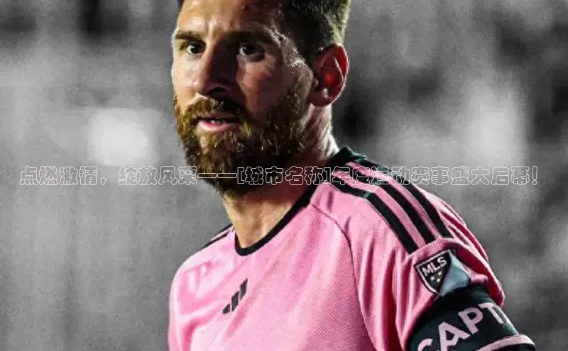 点燃激情，绽放风采——[城市名称]年度运动赛事盛大启幕！