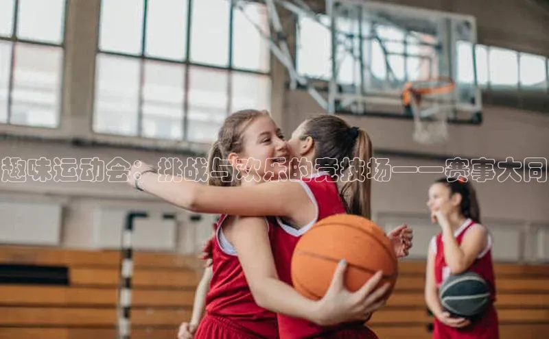 趣味运动会：挑战与欢乐的竞技场——赛事大同