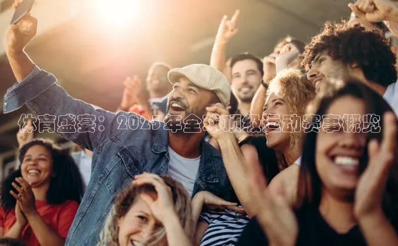 体育盛宴：2023年全球顶级运动赛事概览