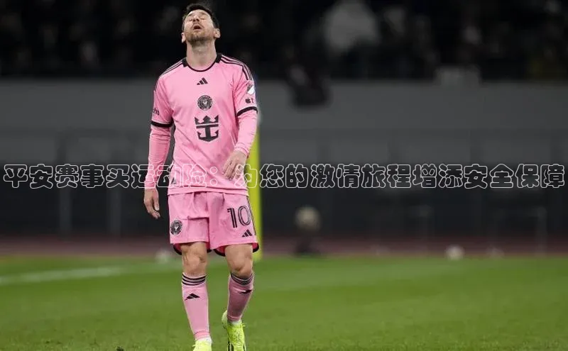 平安赛事买运动险：为您的激情旅程增添安全保障