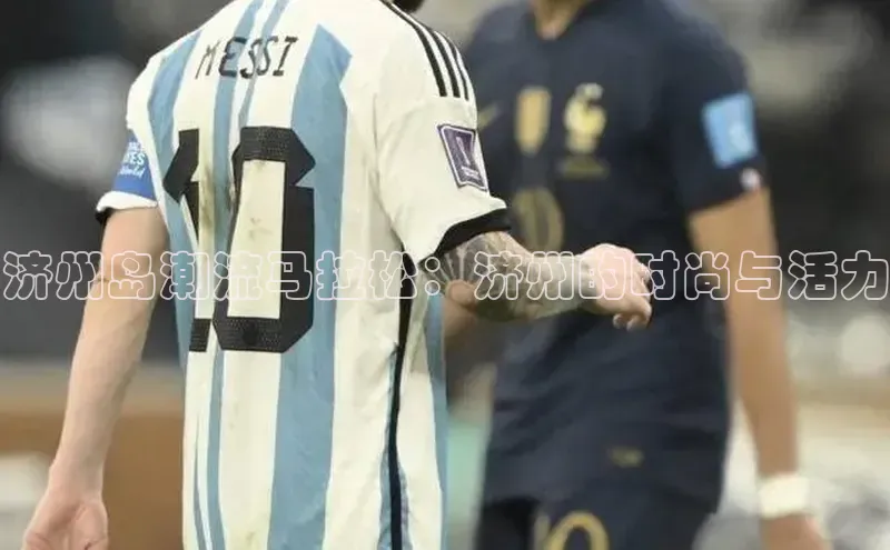 济州岛潮流马拉松：济州的时尚与活力