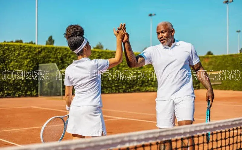 巾帼风采：探讨大型运动赛事中的女性表现与挑战