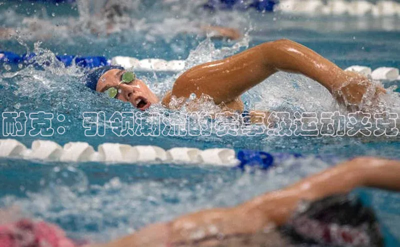 耐克：引领潮流的赛事级运动夹克