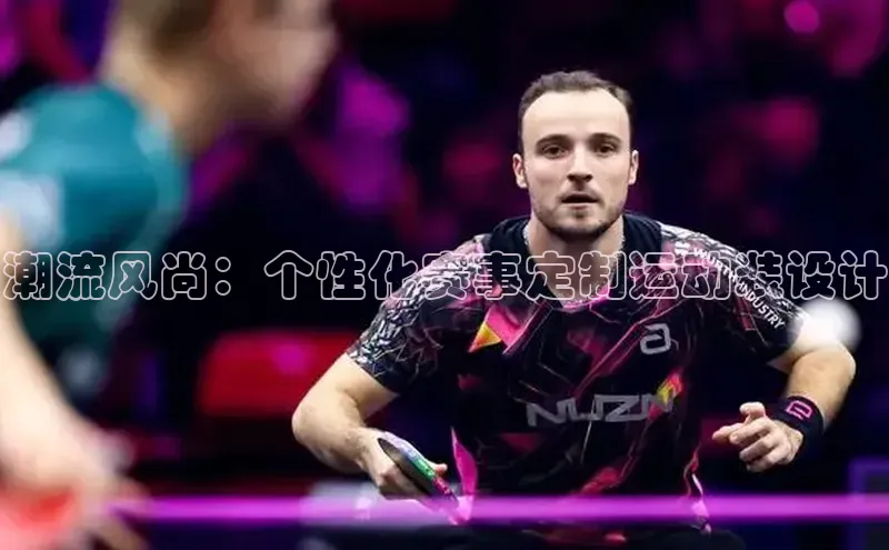 潮流风尚：个性化赛事定制运动装设计