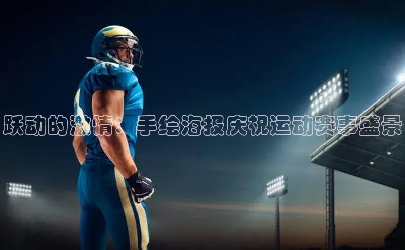 跃动的激情：手绘海报庆祝运动赛事盛景