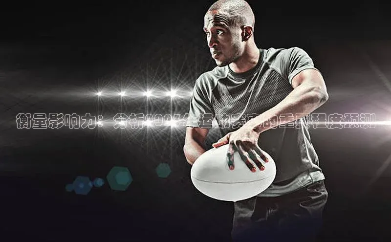 衡量影响力：分析2023年运动赛事的重要程度预测