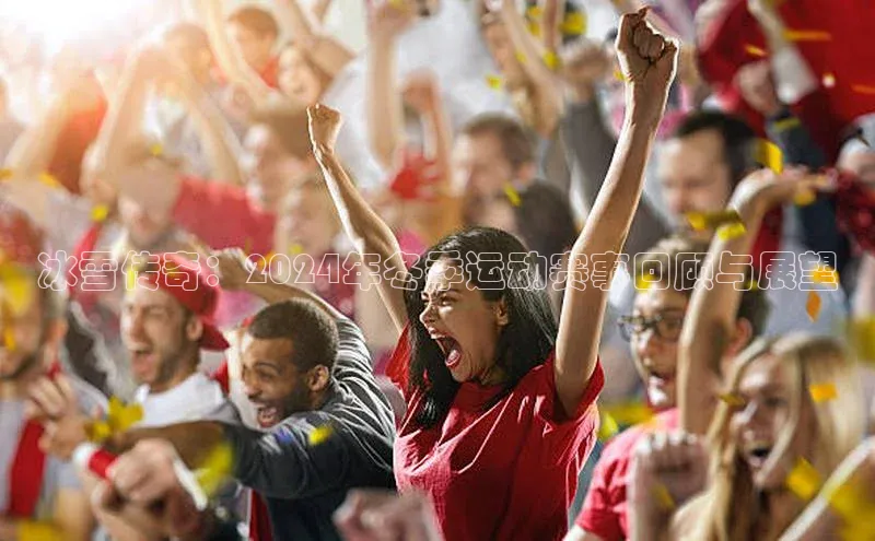 冰雪传奇：2024年冬季运动赛事回顾与展望