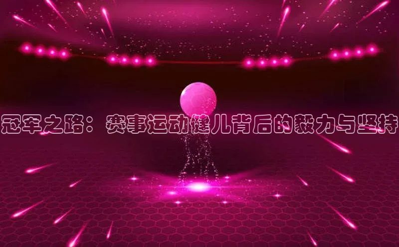 冠军之路：赛事运动健儿背后的毅力与坚持