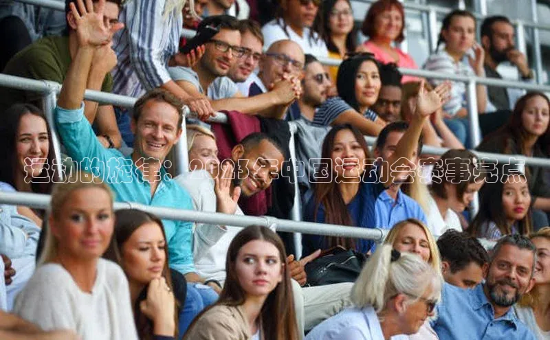 运动的旋律：2023年中国运动会赛事亮点