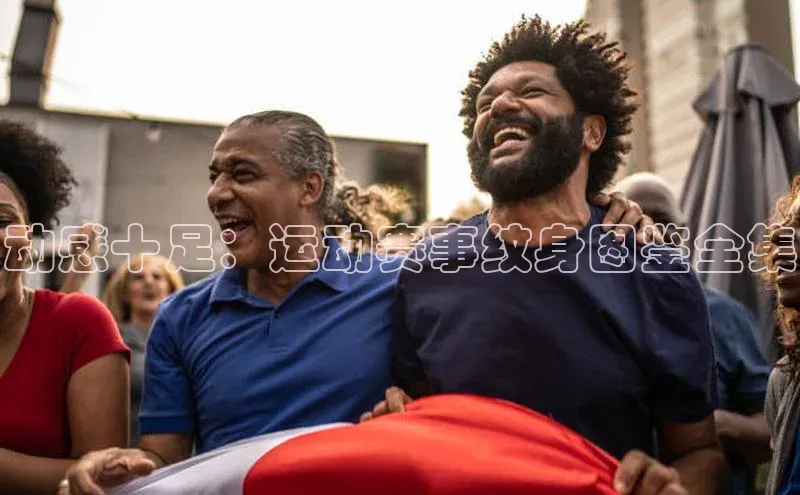 动感十足：运动赛事纹身图鉴全集