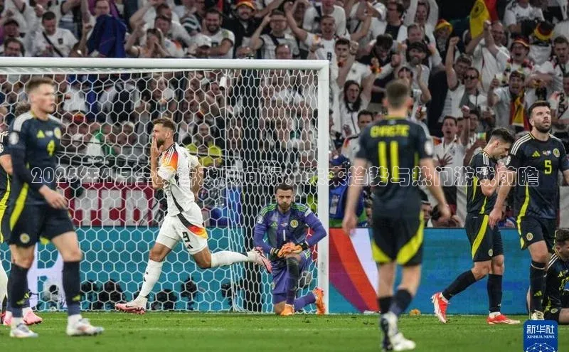 2025年4月全球游戏风向标：未来趋势与热门游戏前瞻